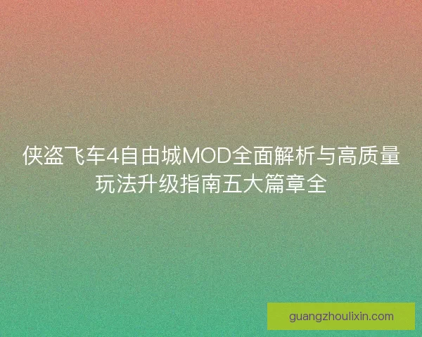 侠盗飞车4自由城MOD全面解析与高质量玩法升级指南五大篇章全